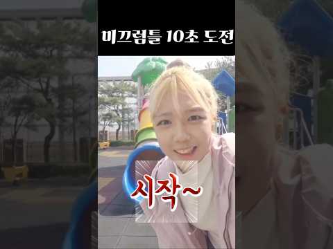 미끄럼틀10초도전 #shorts