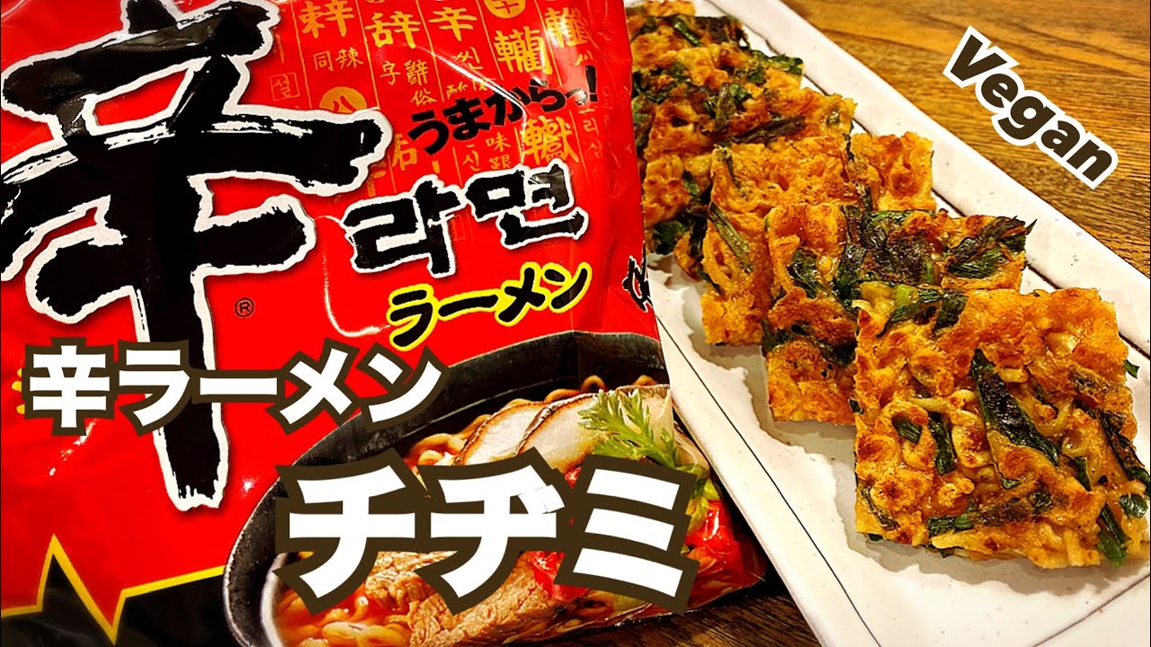 ジャンクヴィーガン】辛うま！辛ラーメンチヂミ ヴィーガンレシピ 卵不