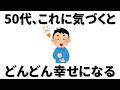 【雑学】50代だからこそ、これに気づいた人からどんどん幸せになっていること