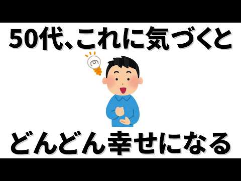 【雑学】50代だからこそ、これに気づいた人からどんどん幸せになっていること