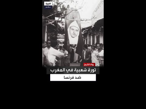 جامع بيضا يروي كيف أشعل نفي السلطان محمد بن يوسف ثورة شعبية ضد الاحتلال الفرنسي في المغرب