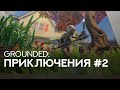 Grounded! Большие трудности литл викандрика