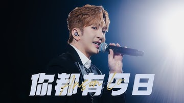 Thumbnail of 250817 "e to E LIVE 2025 嘉賓環節《你都有今日》盧瀚霆 Anson Lo Focus Fancam 4K