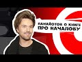 ПАНАЙОТОВ - книга про Началову, отцовство и Евровидение | ДНИ.РУ