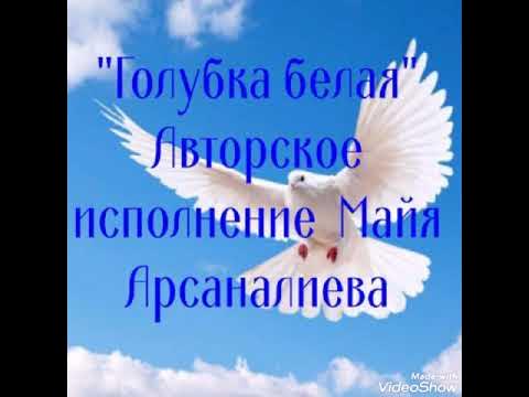 белые голуби песня. стих про голубя. голубушка текст. песня про голубей слова. белая голубка песня текст.