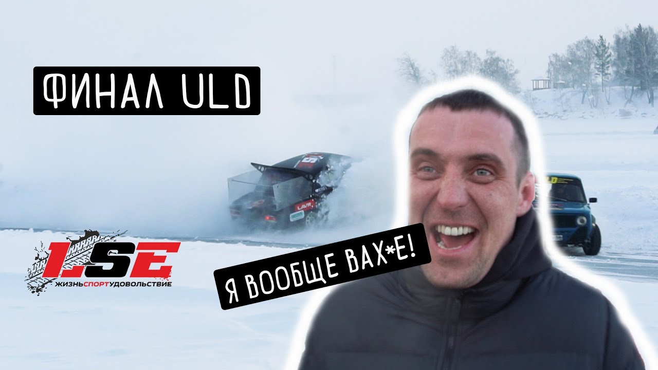 LSE Team | Финал ULD 2021