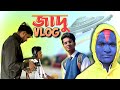 Jadu vlog  comedy  bts vlog  bongluchcha  luchcha team  lt