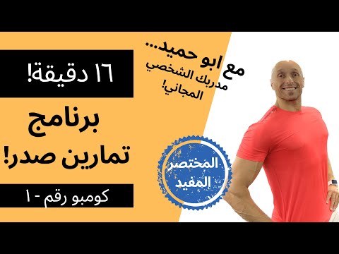 برنامج تمارين صدر كومبو رقم ١ المختصر المفيد Chestworkout عضلة الصدر 