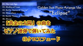 【M3-2019秋】黄金の太陽アレンジCD 『Golden Sun Piano Arrange Ver. "Eclipse"』 クロスフェード