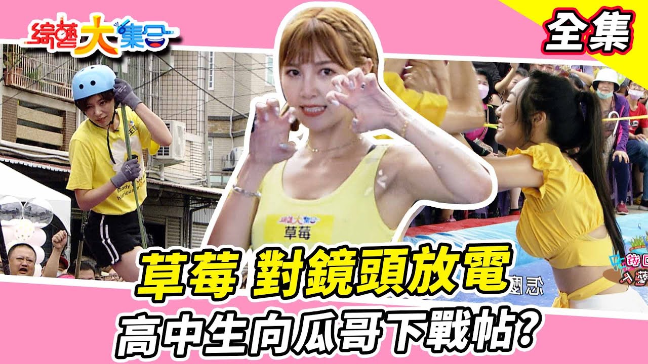 【綜藝大集合】高中生挑戰瓜哥😂？草莓對鏡頭電爆觀眾😍 胡祖薇老鷹桌小雞戰況激烈！郭忠祐講得頭頭是道！能不能破紀錄？ 高雄阿蓮 2023.9.17  @FTV_Show