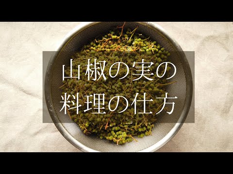 山椒の実の料理の仕方/実山椒レシピ/ばあちゃんの料理教室/レシピ動画