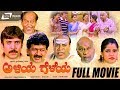 Aliya Geleya / ಅಳಿಯ ಗೆಳೆಯ  |Kannada Full Movie|FEAT. Abhijith, Balaraj, Mamatha,