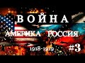 ВОЙНА АМЕРИКА - РОССИЯ #3| Фронт