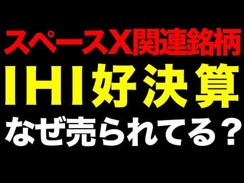 スペースX関連銘柄・IHIが大暴落。好決算でも売られる本当の理由と「目標株価」を算出してみた