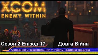 Операція: Саван Демонів // Insane Ironman // XCOM:EW LW 1.1 // Сезон 2 Епізод 17