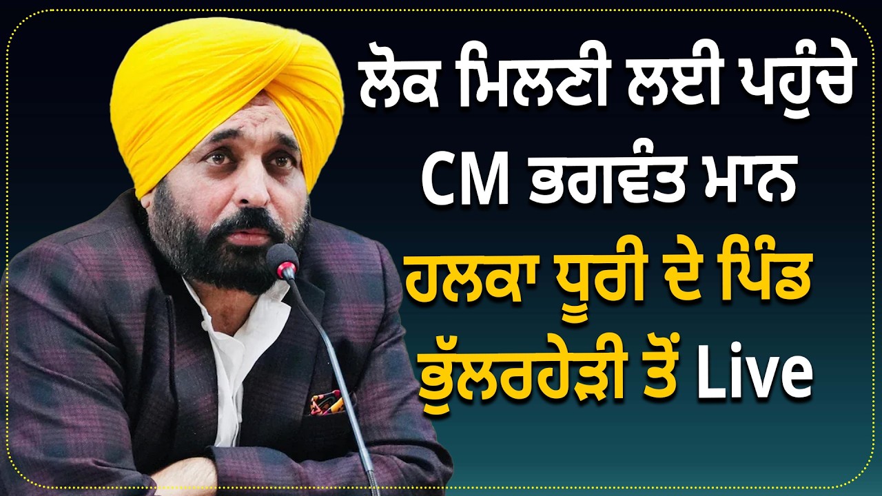 ਲੋਕ ਮਿਲਣੀ ਲਈ ਪਹੁੰਚੇ CM ਭਗਵੰਤ ਮਾਨ, ਹਲਕਾ ਧੂਰੀ ਦੇ ਪਿੰਡ ਭੁੱਲਰਹੇੜੀ ਤੋਂ Live