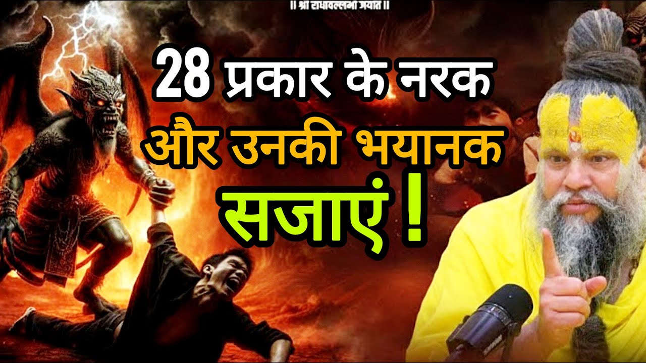 28 प्रकार के नरको का वर्णन और उनकी भयानक सजाये || 