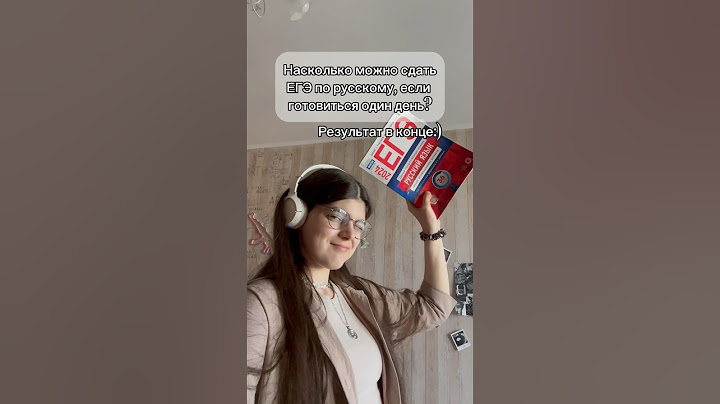 На сколько можно сдать ЕГЭ, если готовиться всего день?😳 #школа #учеба #vlog #влог #study #егэ