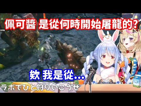 【vtuber中翻精華】兩人的屠龍經驗 是從甚麼時候開始屠龍的【兔田佩可拉+尾丸波爾卡】
