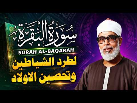 سورة البقرة لحفظ وتحصين المنزل تلاوة مدهشة للشيخ محمود خليل الحصري Surat Al