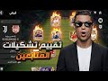 تقييم تشكيلات المتابعين في اف سي موبايل FC MOBILE 26