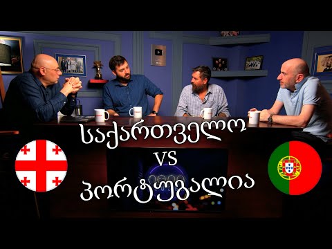 ⚽ საქართველო - პორტუგალია [სტუმარი: გიორგი კალატოზი] ⚽