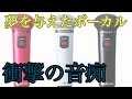 (このバンド知ってる?)音痴に夢を与えたボーカル!「編集動画」