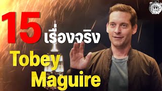 15 เรื่องจริงที่คุณไม่รู้เกี่ยวกับ Tobey Maguire (โทบี้ แม็คไกวร์)