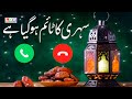 حان وقت السحور - نغمة السحور - نغمة رمضان - نغمة إسلامية