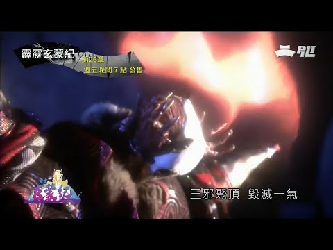 霹靂玄蒙紀 第26章(完) TVCM
