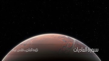 ﺳﻮﺭﺓ العاديات - sourate al  adiyat - تلاوة القارىء فارس عباد
