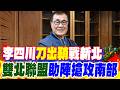 李四川競選新北市長