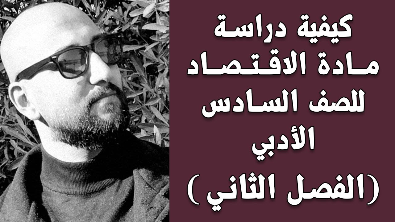 الاقتصاد للسادس الادبي المحاضرة (15) م/ (توازن السوق وسلوك المستهلك)