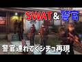 SWATが人手不足すぎるので警官についてきてもらいました【Ready or Not】