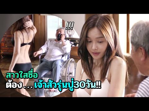 สาวคนซื่อต้องยอมทุกอย่าง ให้เจ้าสัวรุ่นปู่30วัน | สปอยหนัง