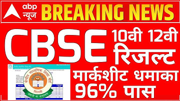 🔘CBSE Board Result 2023 / CBSE result kab Jari hoga 10th 12rh / 10th 12th CBSE result latest news
