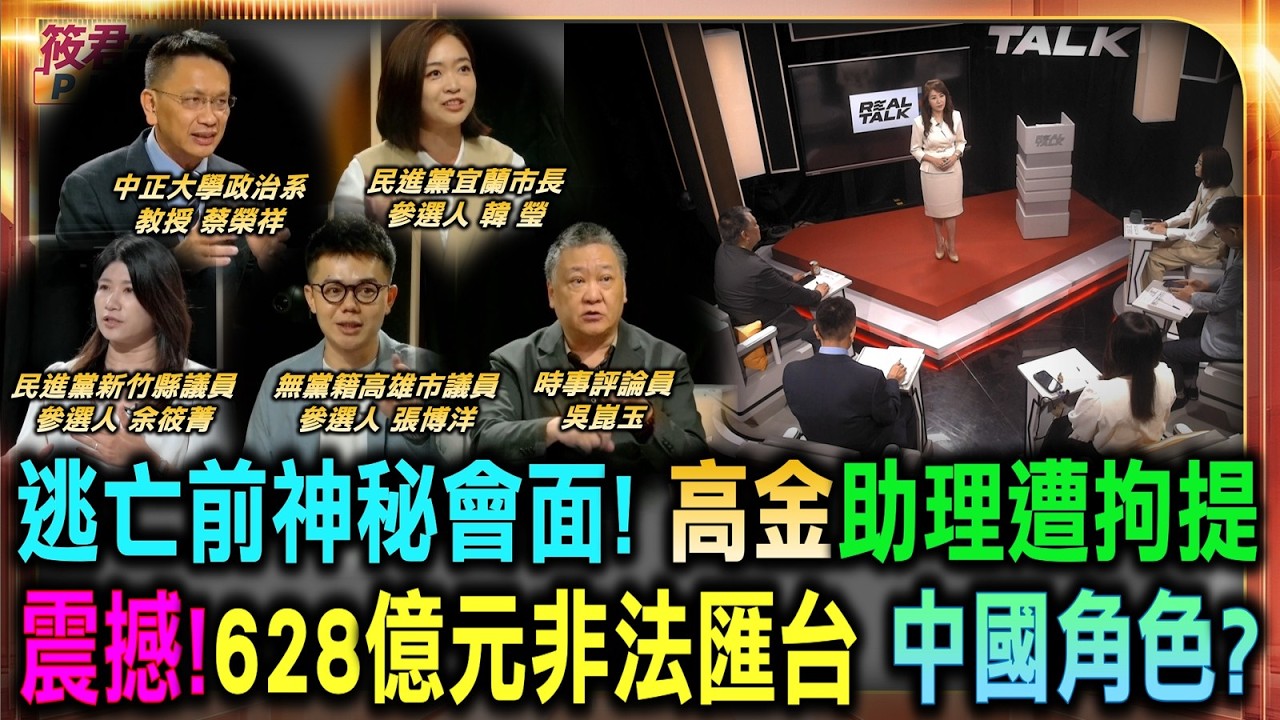 解碼中國 逃亡前神秘會面!高金助理遭拘提/震撼!628億元非法匯台 中國角色?/人流、金流、資訊流全面滲透?2026台灣擋得住中國介選?/境外不法資金破百億 調查局嚴查金流介選|20260909| 解碼中國 逃亡前神秘會面!高金助理遭拘提/震撼!628億元非法匯台 中國角色?/人流、金流、資訊流全面滲透?2026台灣擋得住中國介選?/境外不法資金破百億 調查局嚴查金流介選|20260909|