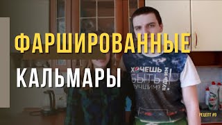 ФАРШИРОВАННЫЕ КАЛЬМАРЫ || SQUID ФАРШИРОВАННЫЕ КАЛЬМАРЫ || SQUID