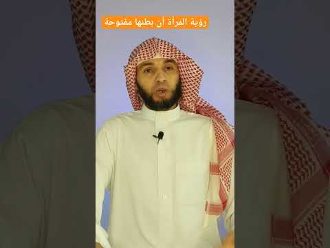 رؤية المرأة أن بطنها مفتوحة تدل على