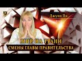 НУМЕРОЛОГИЯ |  Мир на грани  Смены главы правительства | Джули По 2020