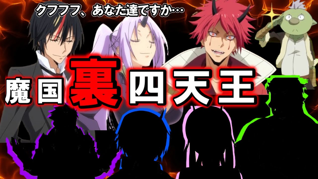 【転スラ】テンペスト裏の権力者　裏・四天王の正体を徹底紹介！【転生したらスライムだった件】【Tensura】