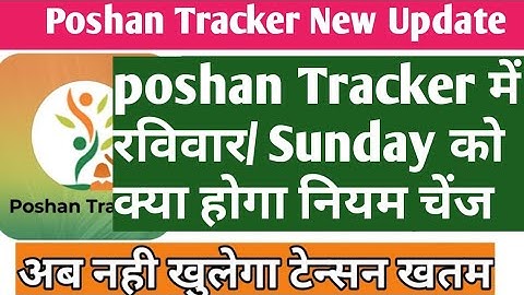 Poshan Tracker  में रविवार/Sunday क्या होगा नियम चेंज/CBE,adharvarify/poshan tracker new update