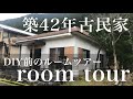 【田舎暮らし】報告があります。ワケあって田舎の古民家を買いました。またDIYします。120