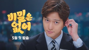 [1차 티저] 제 입이.. 제 뜻대로 안 됩니다! | 〈비밀은 없어〉 5월 첫 방송!