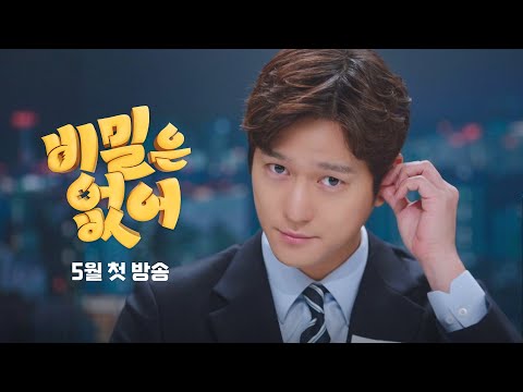 [1차 티저] 제 입이.. 제 뜻대로 안 됩니다! | 〈비밀은 없어〉 5월 첫 방송!