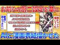 【2ch面白スレ】お前らの中二病設定をAIに漫画化させた結果→完成度の差がヤバすぎてワロタ【AIイラスト】