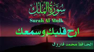 ارح قلبك وسمعك ❤️ | سورة الملك (كاملة) | الحـافظ محمد فاروق | Surah Al-Mulk |@aminumarofficial
