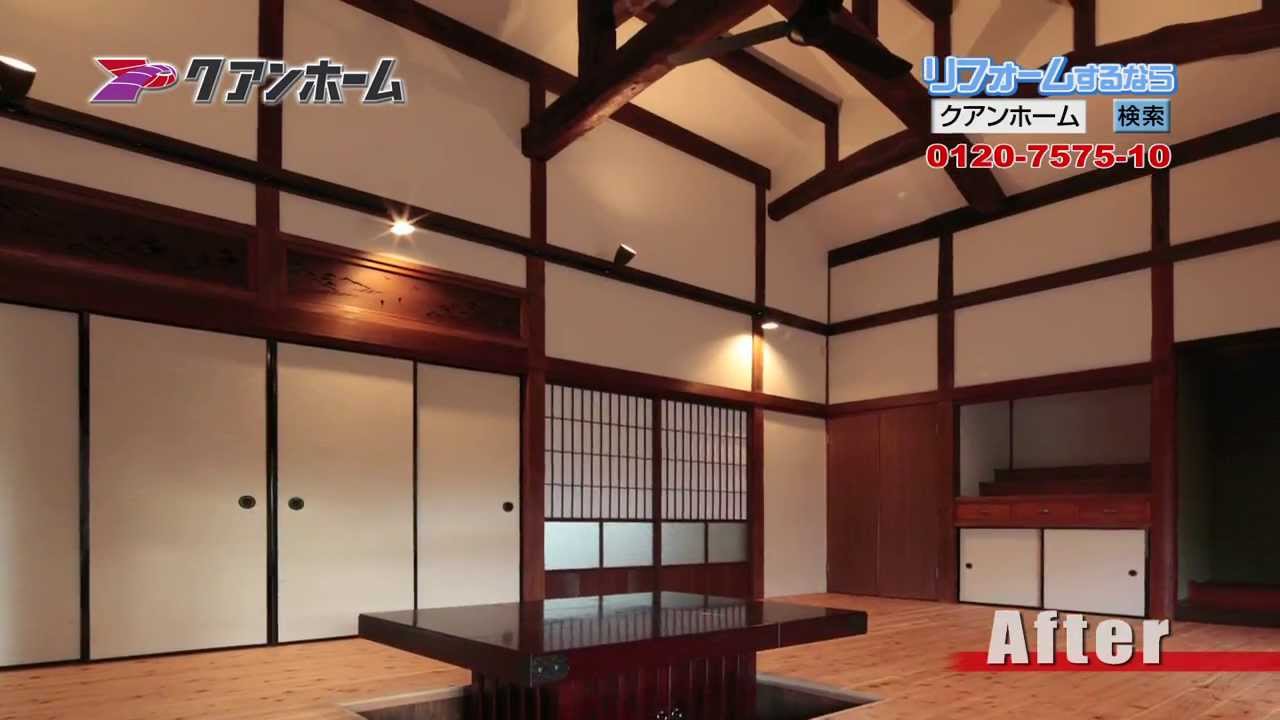 リフォーム施工事例 古民家再生 Youtubeリフォーム動画 Youtube