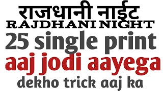 Rajdhani night today single Jodi trick line 25 print aaj bhi jodi point special trick