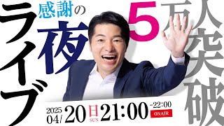 【 登録者 50000 突破企画】 感謝の夜ライブトーク 【 ありがとうございます スペシャル 】